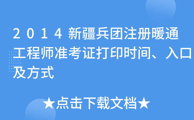 2014新疆兵团注册暖通工程师准考证打印时间、入口及方式