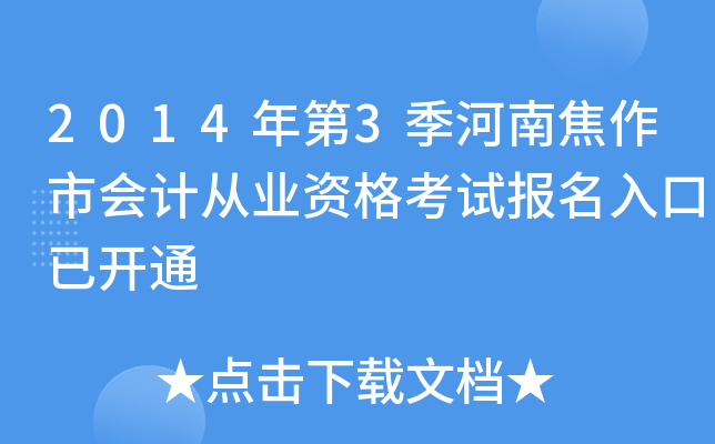 2014���3�����Ͻ����л�ƴ�ҵ�ʸ��Ա�������ѿ�ͨ