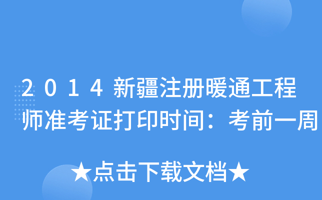 2014新疆注册暖通工程师准考证打印时间：考前一周