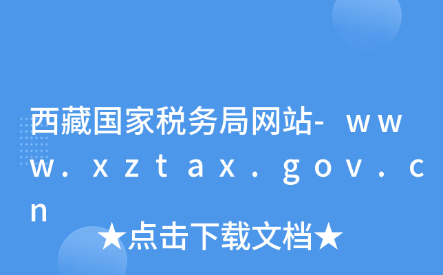 ؇Ҷ(w)־W(wng)վ-www.xztax.gov.cn
