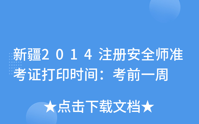 ½2014ע԰ȫ(zhn)Cӡrgǰһ