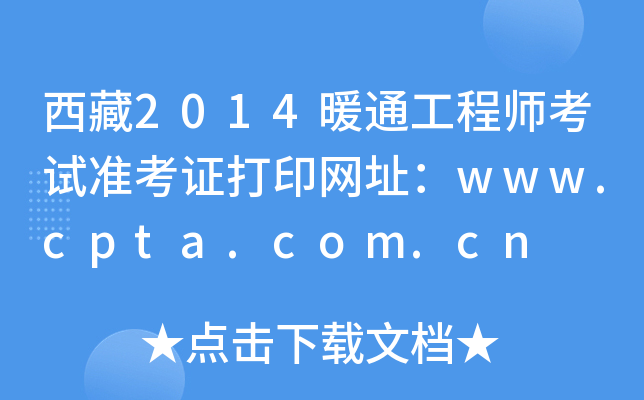 2014ůͨ̎ԇ(zhn)CӡW(wng)ַwww.cpta.com.cn