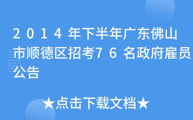 2014年下半年广东佛山市顺德区招考76名政府雇员公告