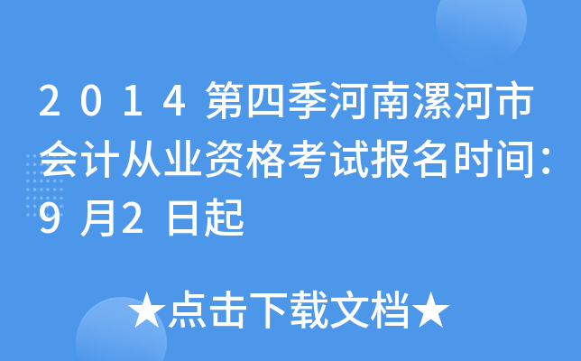 2014���ļ���������л�ƴ�ҵ�ʸ��Ա���ʱ�䣺9��2����