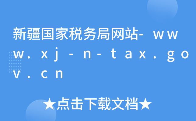 ½Ҷվ־W(wng)վ-www.xj-n-tax.gov.cn