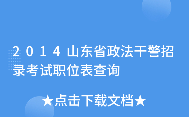 2014山东省政法干警招录考试职位表查询