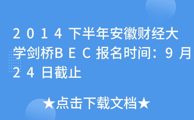 2014下半年安徽财经大开云kaiyun(中国)剑桥BEC报名时间：9月24日截止