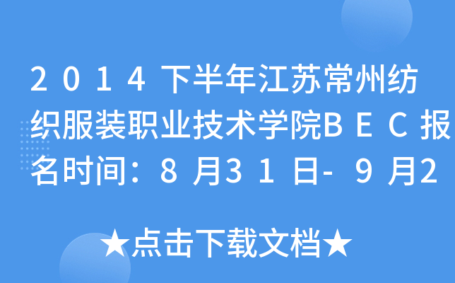 2014下半年江苏常州纺织服装职业技术开云kaiyun(中国)院BEC报名时间：8月31日-9月20日