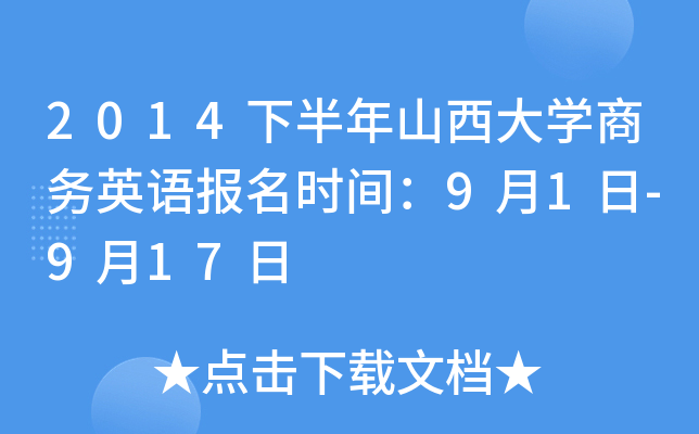 2014下半年山西大开云kaiyun(中国)商务英语报名时间：9月1日-9月17日