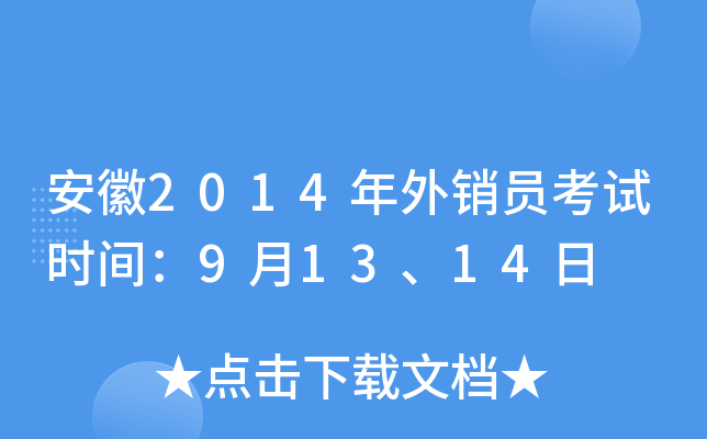 安徽2014年外销员考试时间：9月13、14日