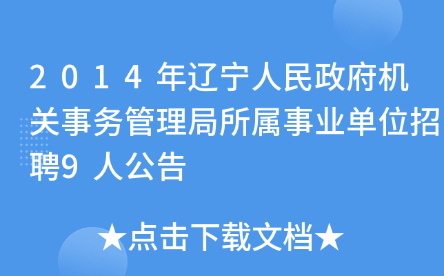 2014年辽宁人民政府机关事务管理局所属事业单位招聘9人公告