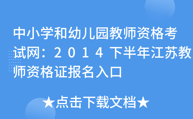 中小开云kaiyun(中国)和幼儿园教师资格考试网：2014下半年江苏教师资格证报名入口