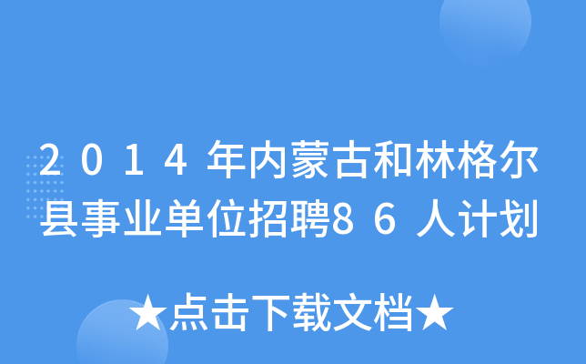 2014年内蒙古和林格尔县事业单位招聘86人计划