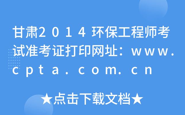 C2014h(hun)̎ԇ(zhn)CӡW(wng)ַwww.cpta.com.cn