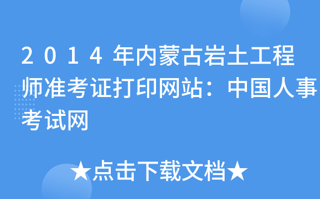 2014年内蒙古岩土工程师准考证打印网站：中国人事考试网