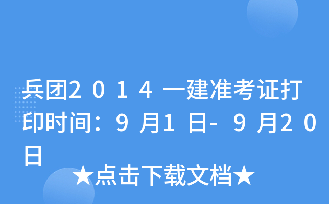 兵团2014一建准考证打印时间：9月1日-9月20日