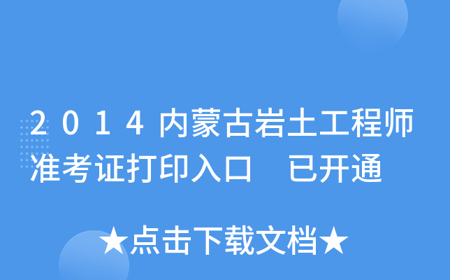 2014内蒙古岩土工程师准考证打印入口 已开通