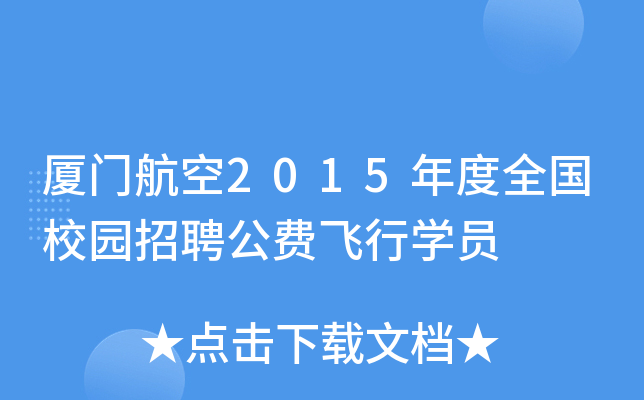 厦门航空2015年度全国校园招聘公费飞行开云kaiyun(中国)员