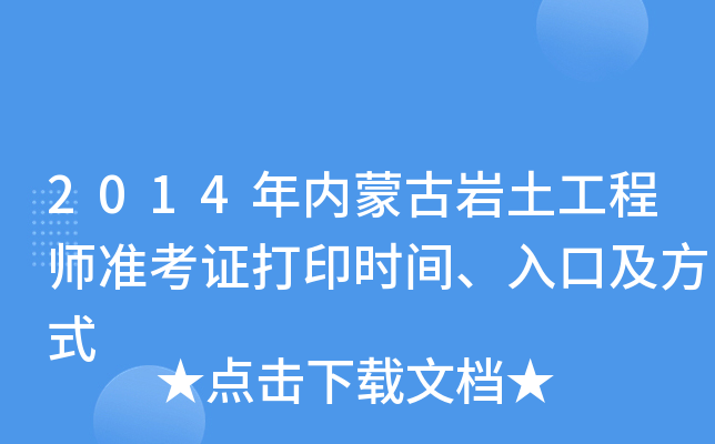2014年内蒙古岩土工程师准考证打印时间、入口及方式