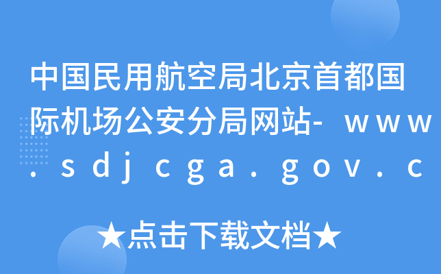 Їúվֱ׶HC־־W(wng)վ-www.sdjcga.gov.cn
