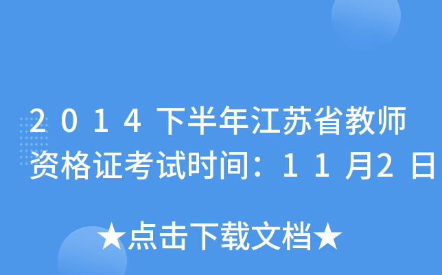 2014下半年江苏省教师资格证考试时间：11月2日
