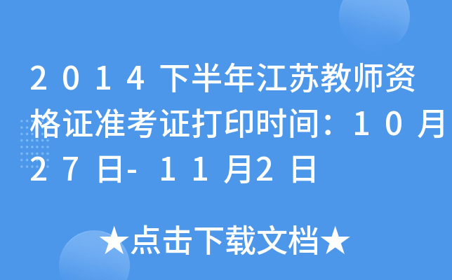 2014下半年江苏教师资格证准考证打印时间：10月27日-11月2日