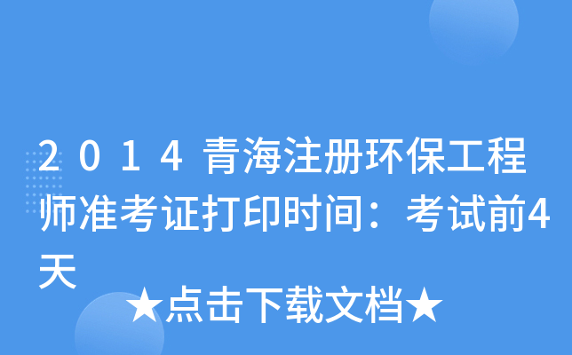 2014青海注册环保工程师准考证打印时间：考试前4天
