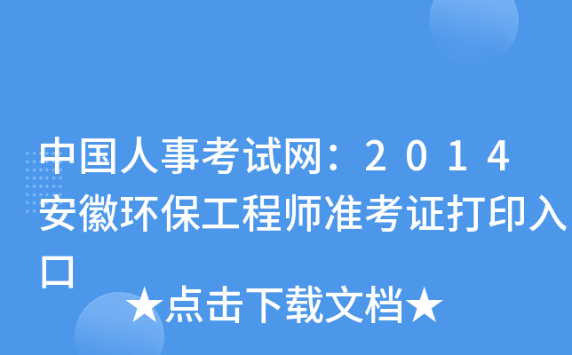 中国人事考试网：2014安徽环保工程师准考证打印入口