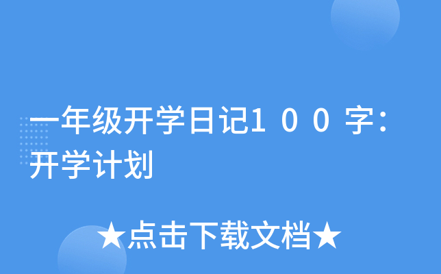 һ꼉_W(xu)ӛ100֣_W(xu)Ӌ(j)