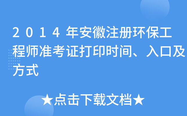 2014年安徽注册环保工程师准考证打印时间、入口及方式