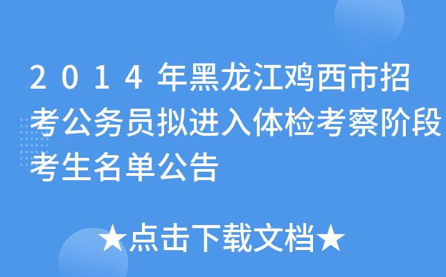 2014年黑龙江鸡西市招考公务员拟进入体检考察阶段考生名单公告