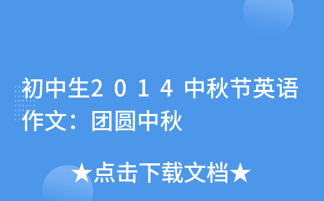 初中生2014中秋节英语作文：团圆中秋