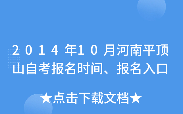 2014年10月河南平顶山自考报名时间、报名入口