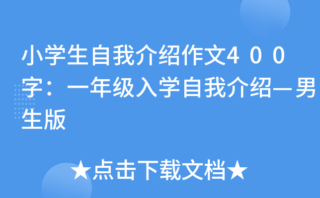 小开云kaiyun(中国)生自我介绍作文400字：一年级入开云kaiyun(中国)自我介绍—男生版
