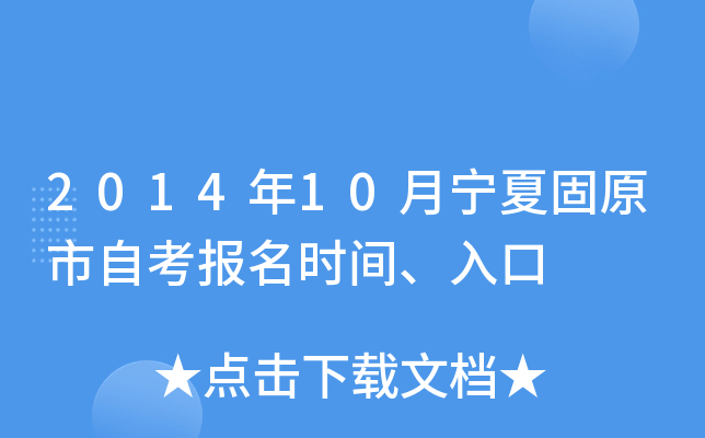 2014年10月宁夏固原市自考报名时间、入口