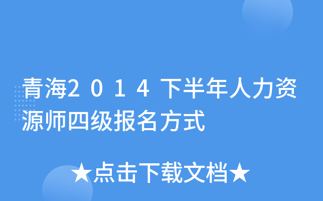 青海2014下半年人力资源师四级报名方式
