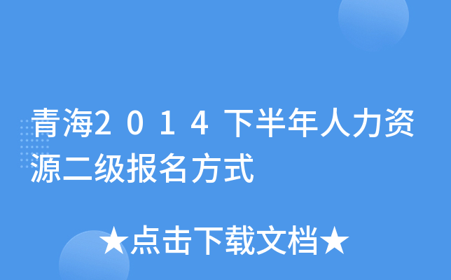 青海2014下半年人力资源二级报名方式