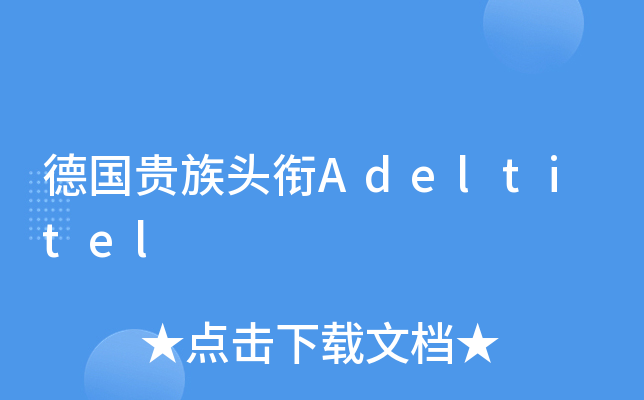 德国贵族头衔adeltitel