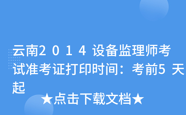云南2014设备监理师考试准考证打印时间：考前5天起