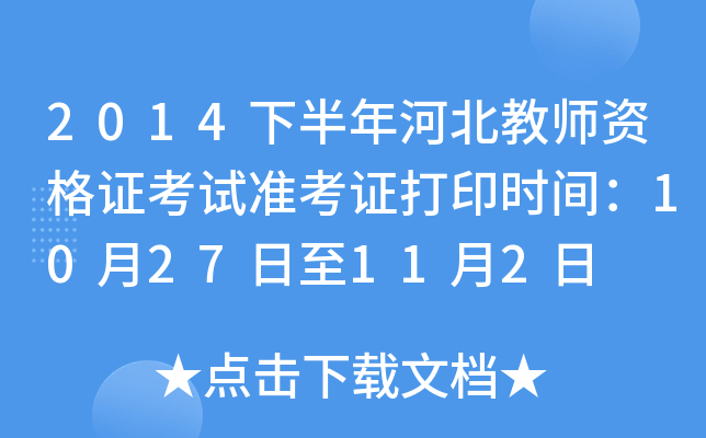 2014下半年河北教师资格证考试准考证打印时间：10月27日至11月2日
