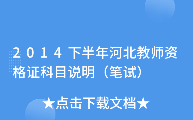 2014下半年河北教师资格证科目说明（笔试）