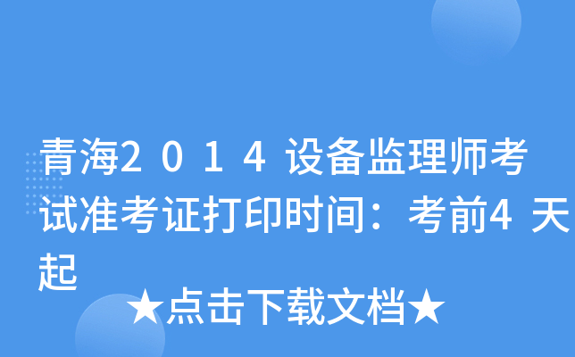 青海2014设备监理师考试准考证打印时间：考前4天起
