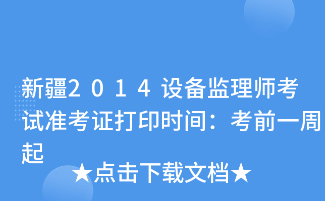 新疆2014设备监理师考试准考证打印时间：考前一周起