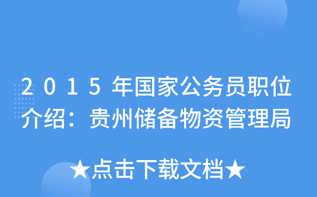 2015年国家公务员职位介绍：贵州储备物资管理局