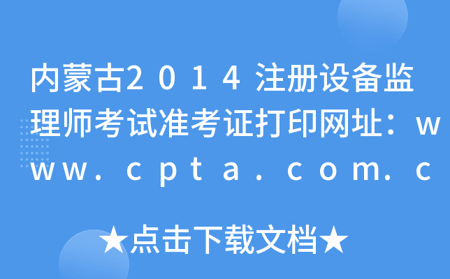 内蒙古2014注册设备监理师考试准考证打印网址：www.cpta.com.cn