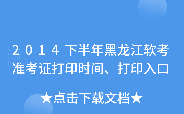 2014下半年黑龙江软考准考证打印时间、打印入口