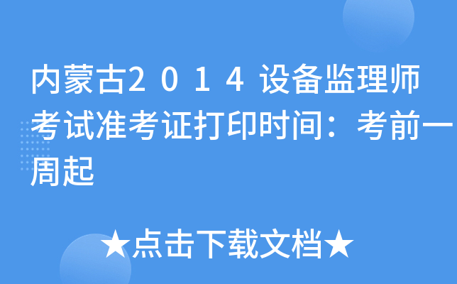(ni)ɹ2014O(sh)O(jin)펟ԇ(zhn)Cӡr(sh)gǰһ