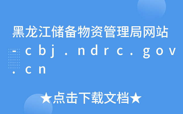 黑龙江储备物资管理局网站-cbj.ndrc.gov.cn