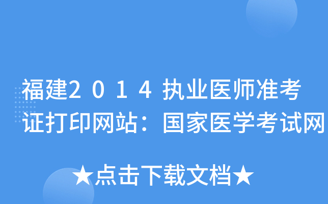 福建2014执业医师准考证打印网站：国家医开云kaiyun(中国)考试网