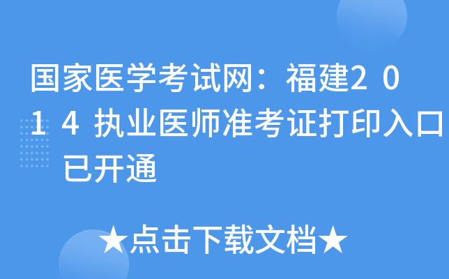 国家医开云kaiyun(中国)考试网：福建2014执业医师准考证打印入口 已开通